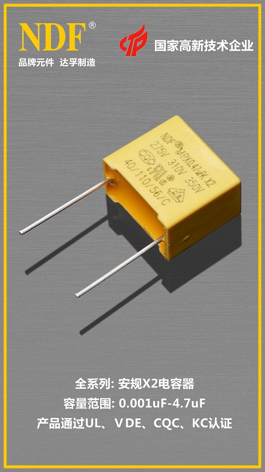 达孚安规X2电容器01