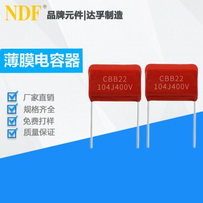 薄膜电容器CBB22-104J(400V)