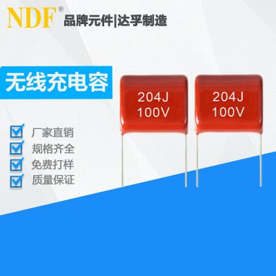 耳机无线充专用CBB薄膜电容204J100V